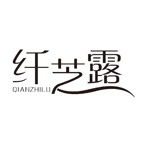 纤芝露
QIANZHILU