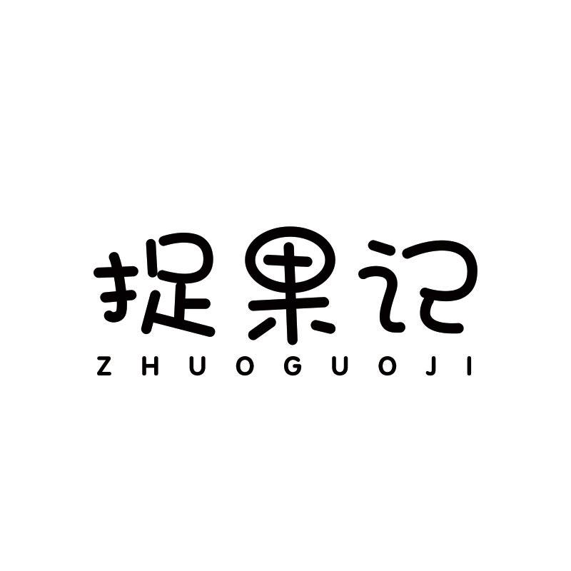 捉果记