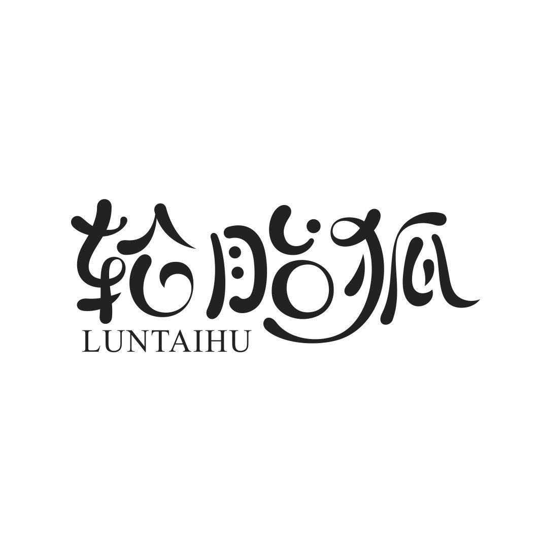 轮胎狐LUNTAIHU