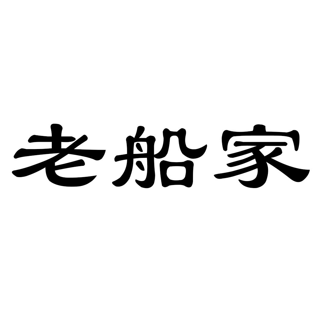 老船家