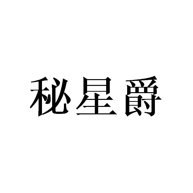 秘星爵