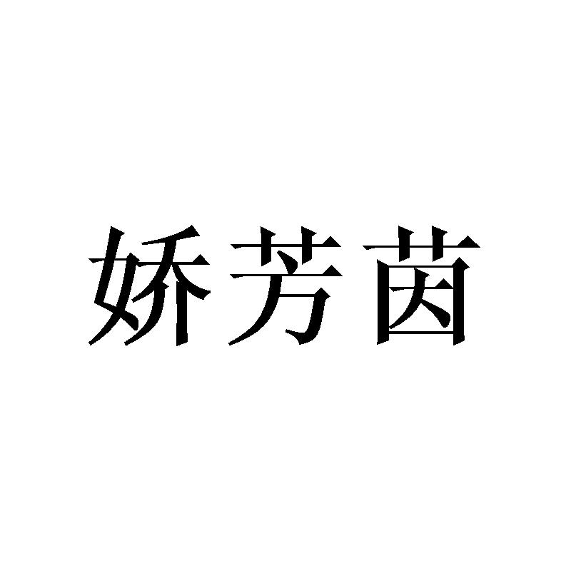 娇芳茵