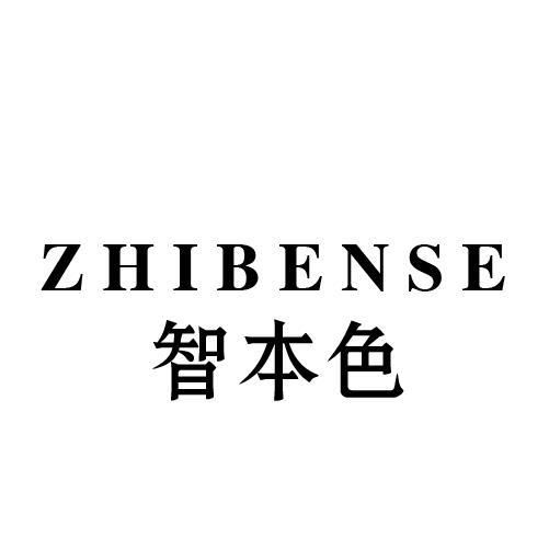 智本色
