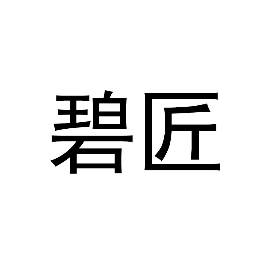 碧匠