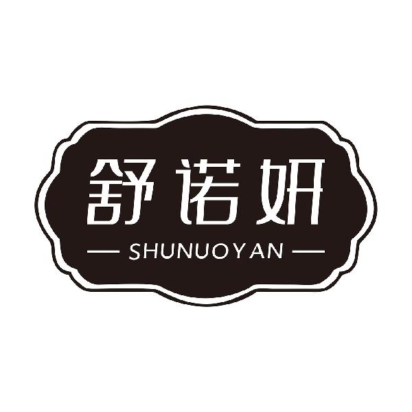舒诺妍
SHUNUOYAN