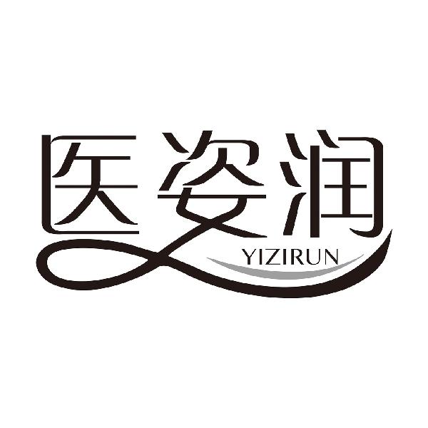 医姿润
YIZIRUN