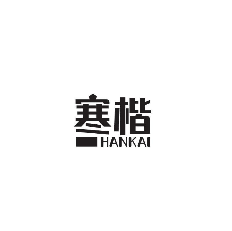 寒楷