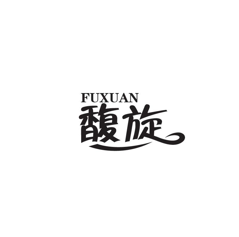 馥旋