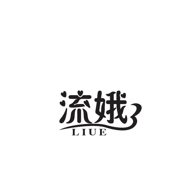 流娥
