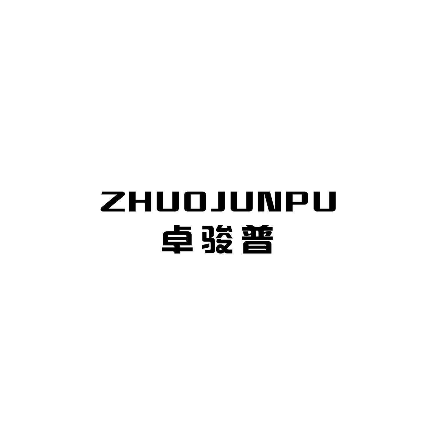 卓骏普