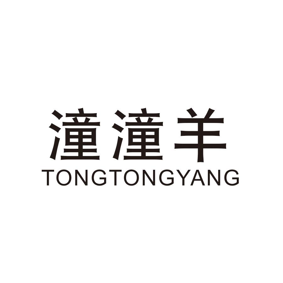 潼潼羊