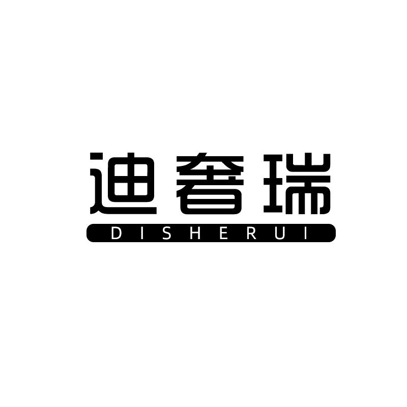 迪奢瑞