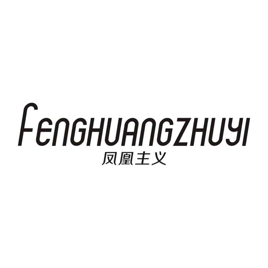凤凰主义FENGHUANGZHUYI