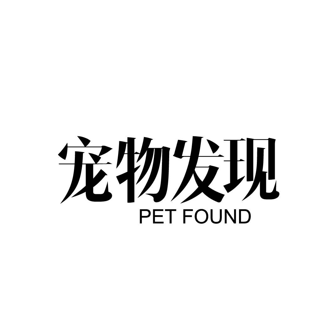 宠物发现 PET FOUND （35.44同名）