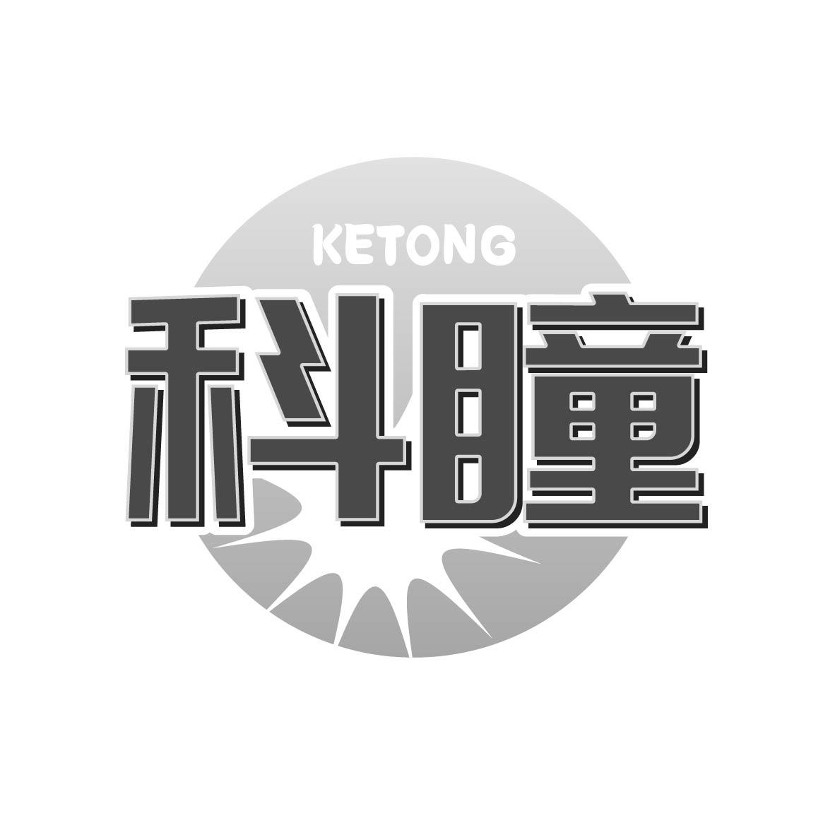 科瞳
KETONG