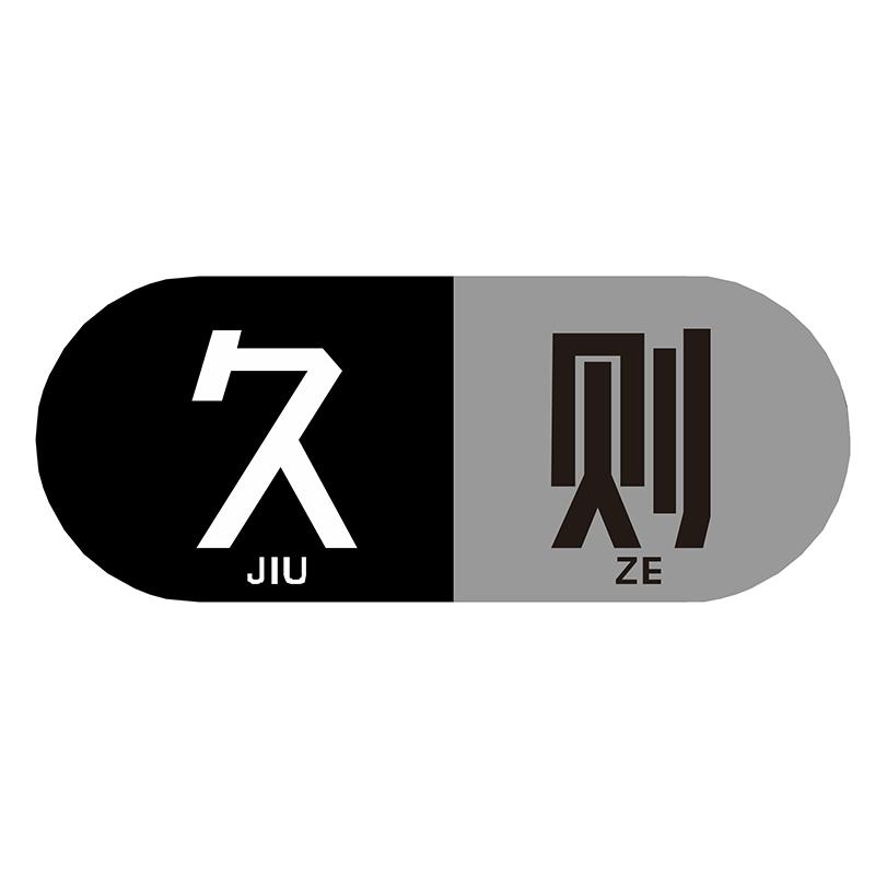 久则