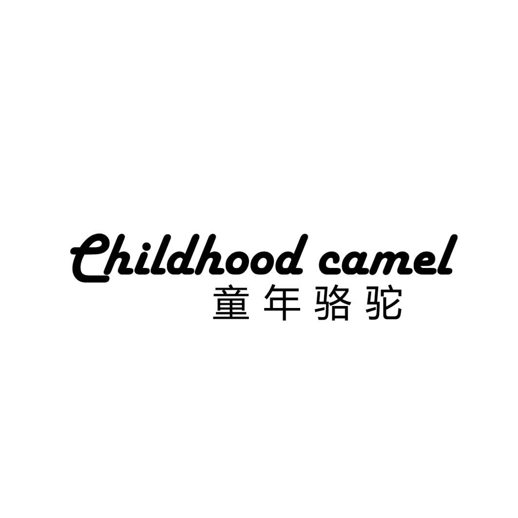 童年骆驼 EHILDHOOD CAMEL 