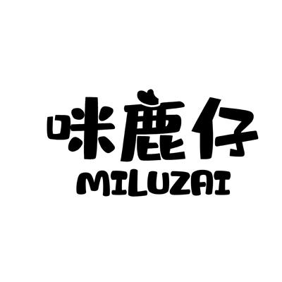 咪鹿仔