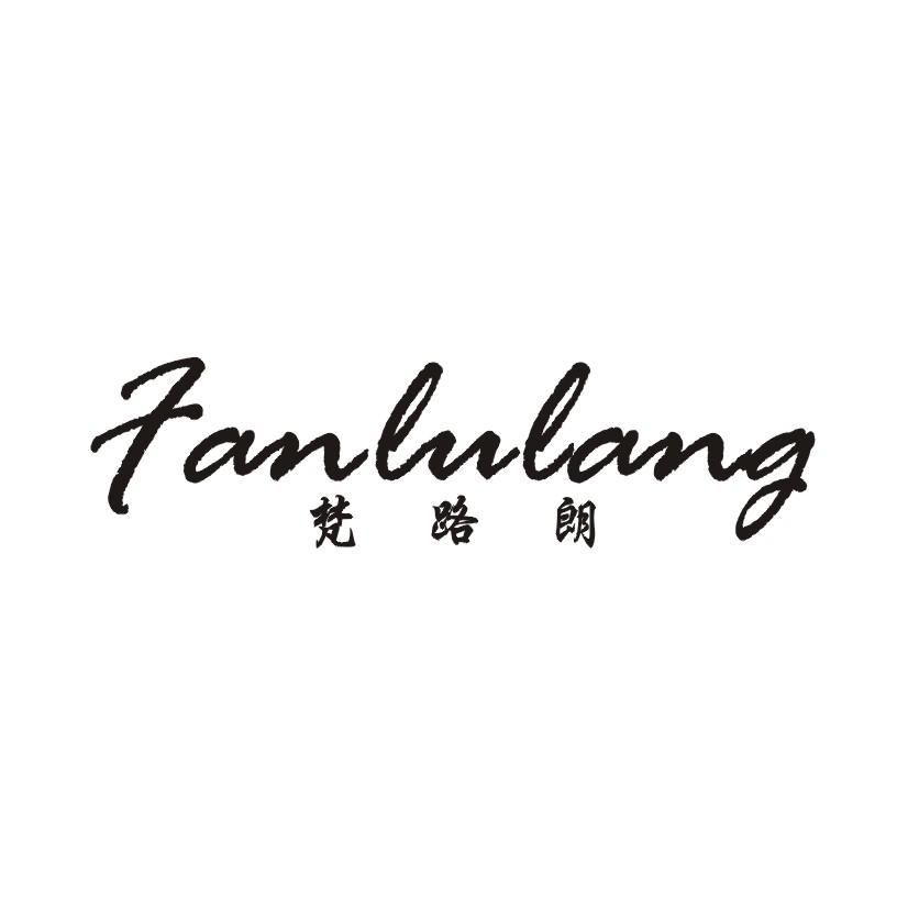 梵路朗