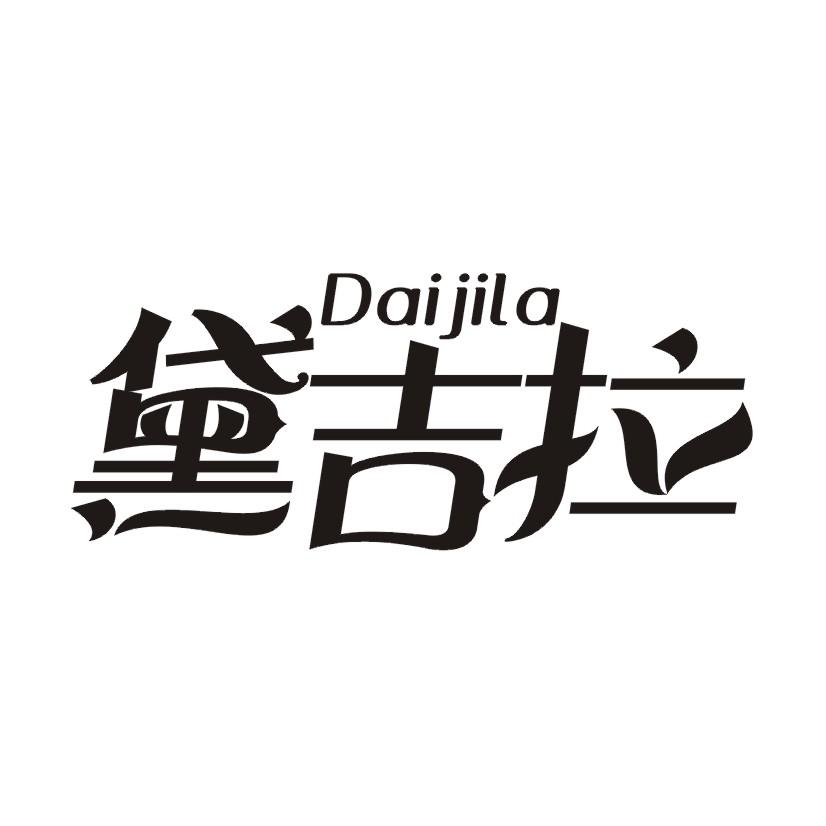 黛吉拉
