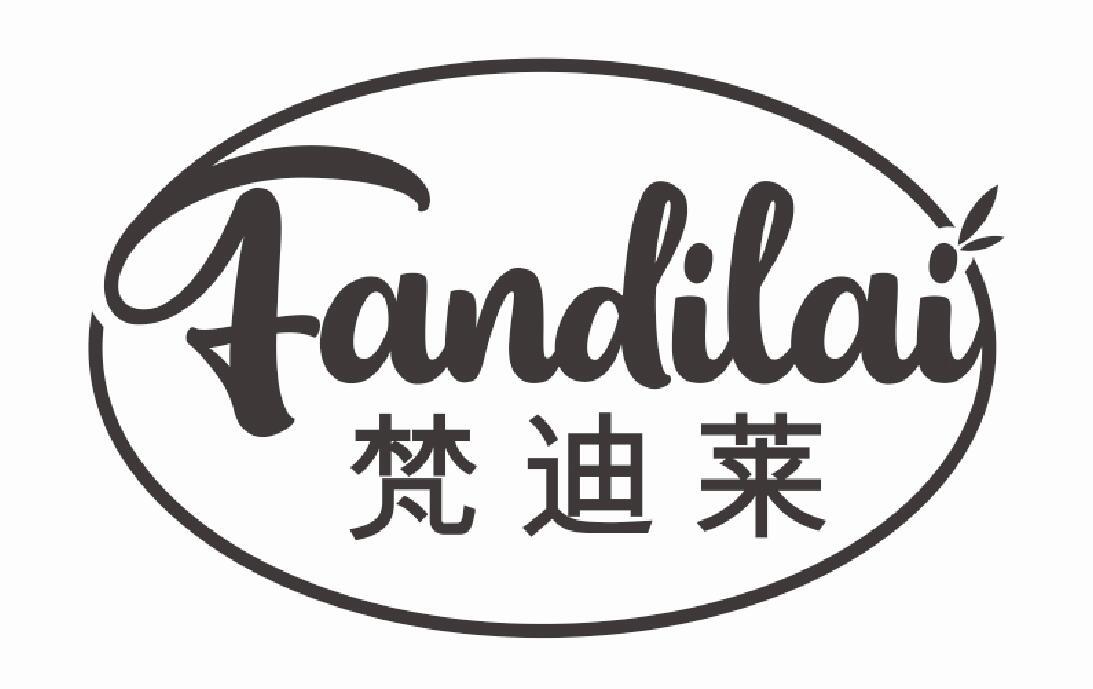 梵迪莱FANDILAI