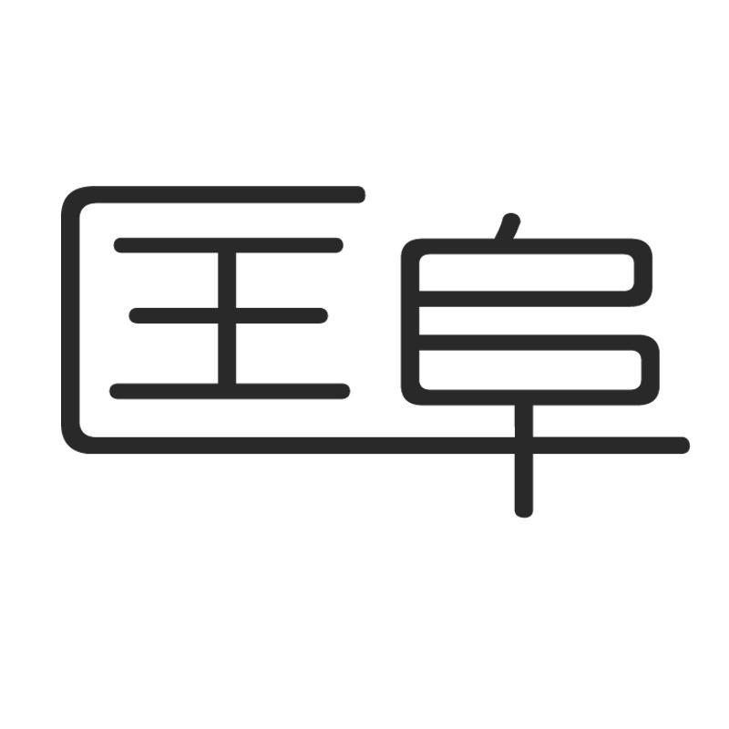 匡阜