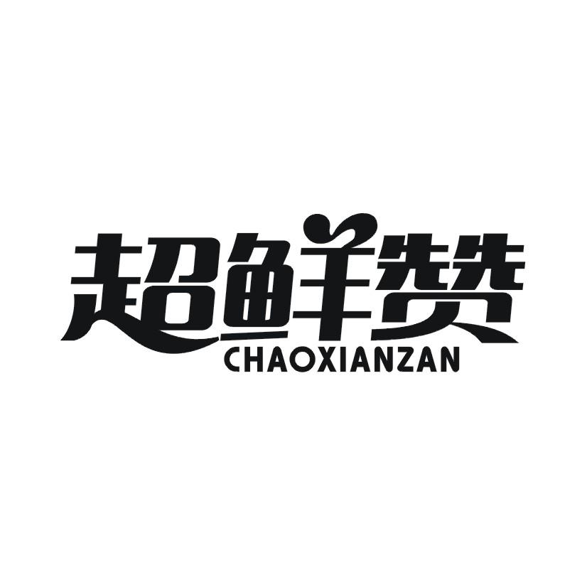 超鲜赞