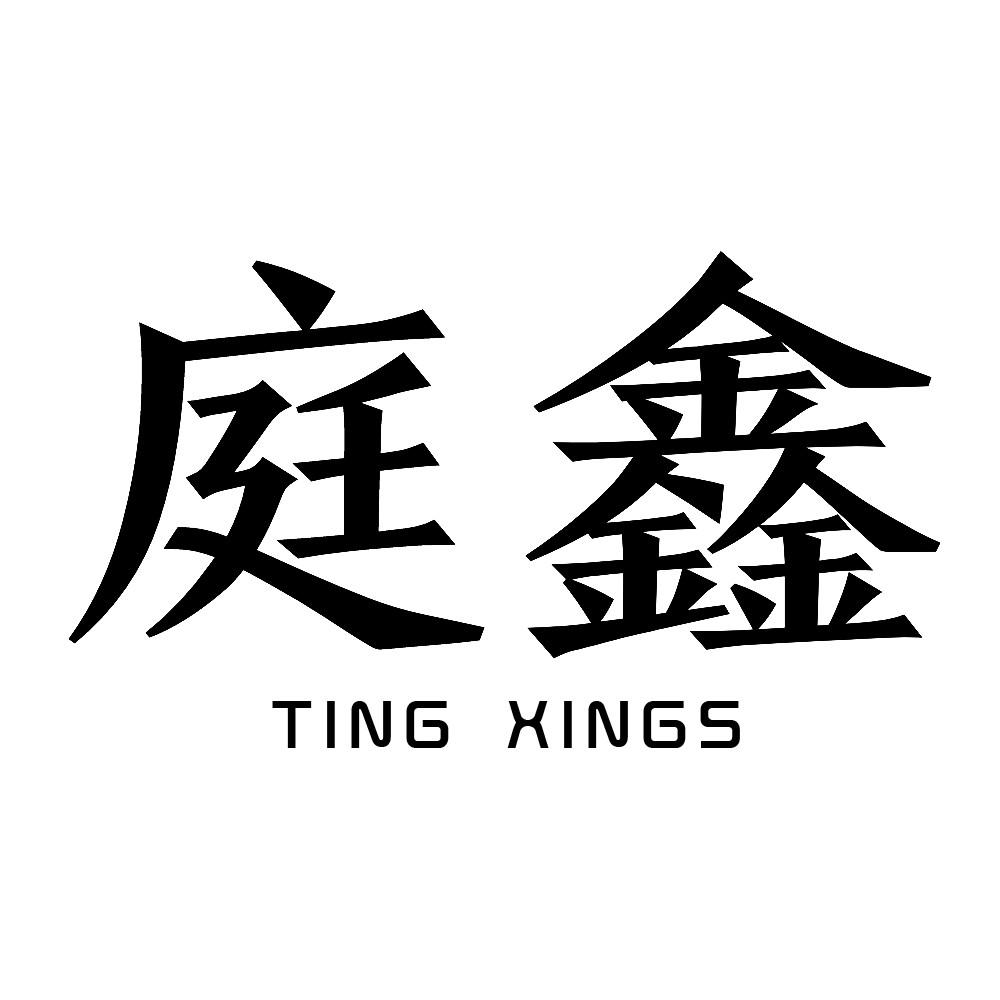 庭鑫 TING XINGS