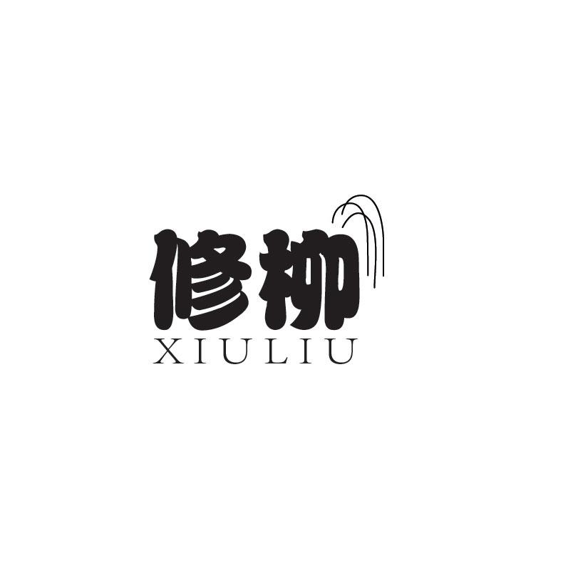 修柳