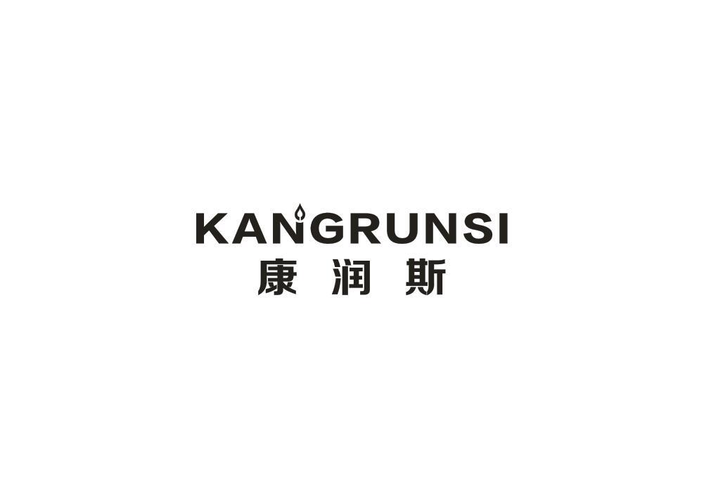 康润斯