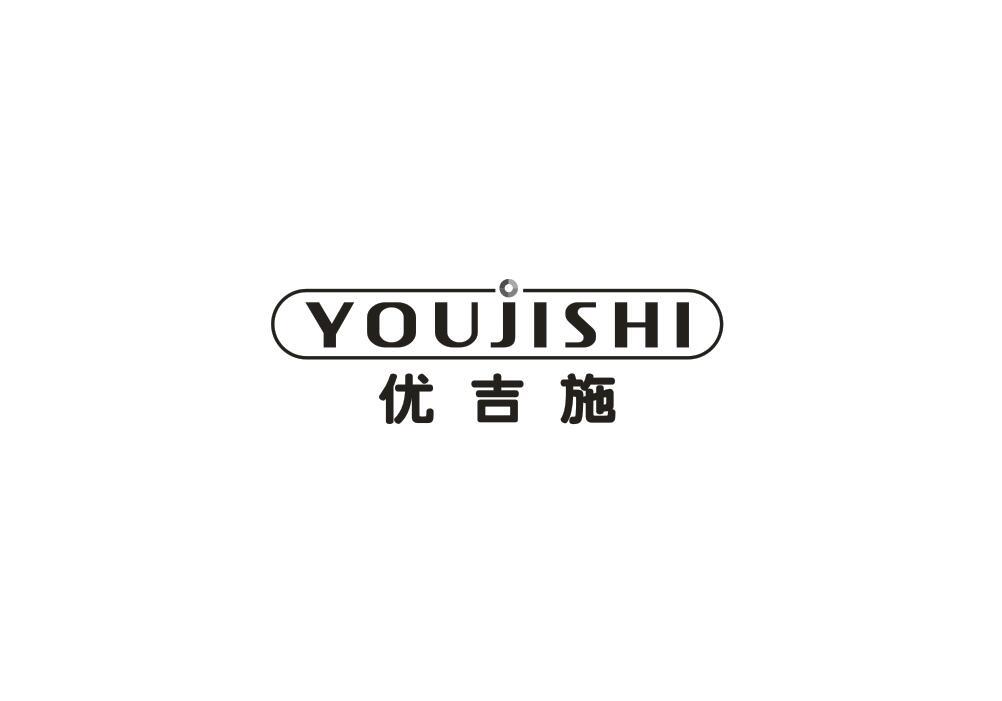 优吉施
