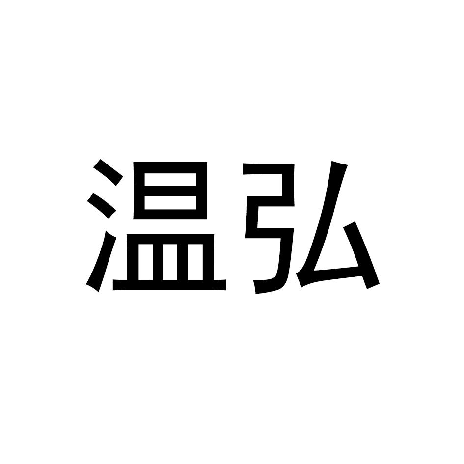 温弘