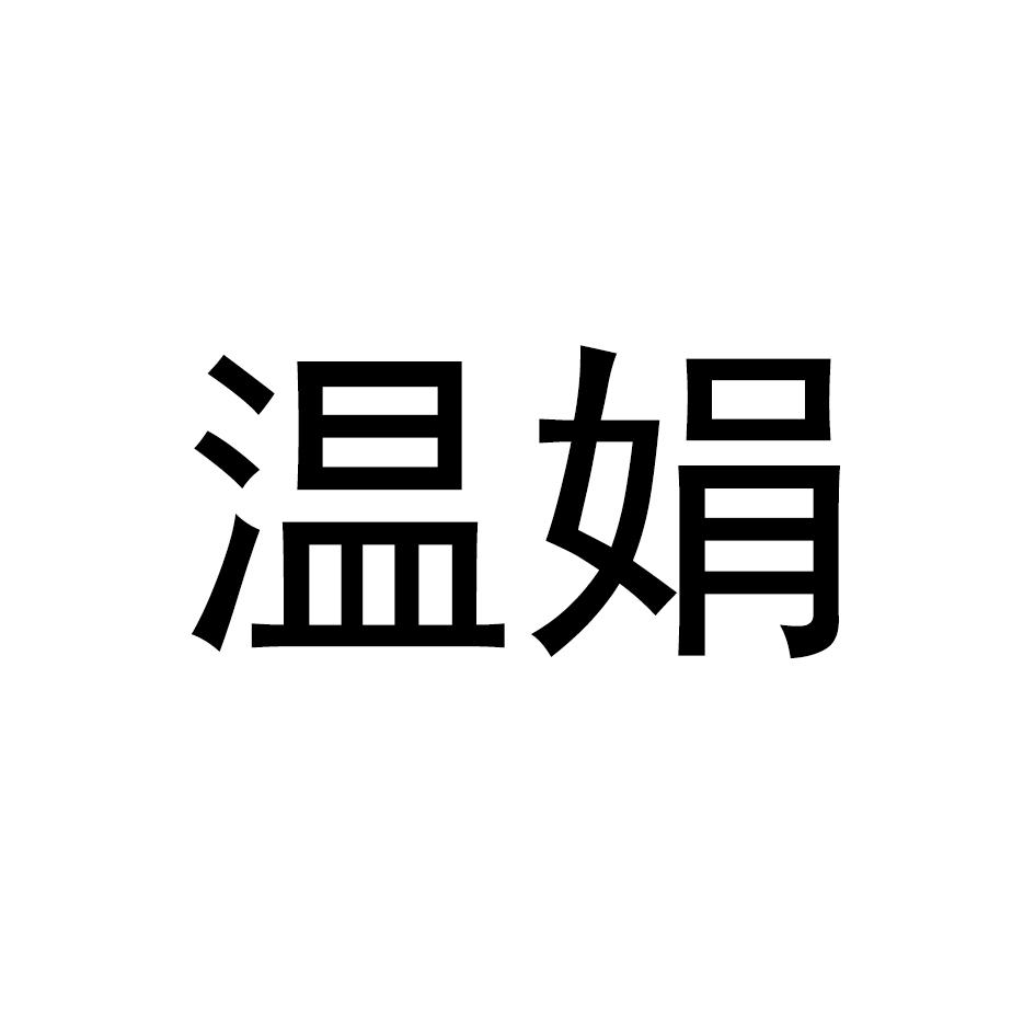 温娟
