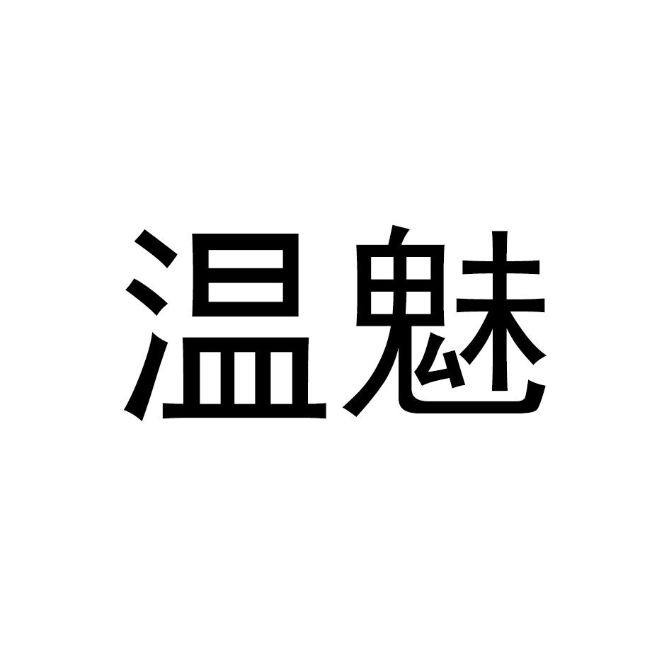 温魅