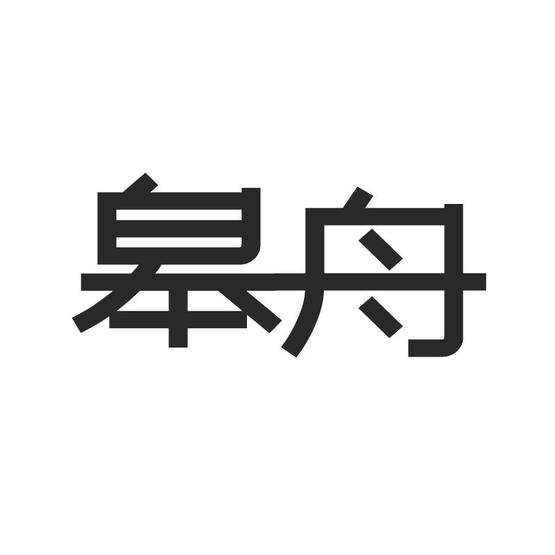 皋舟