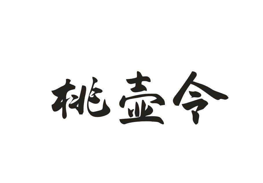 桃壶令