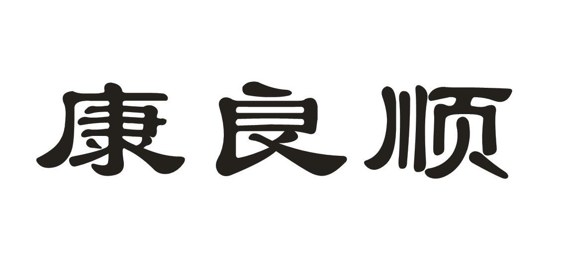 康良顺