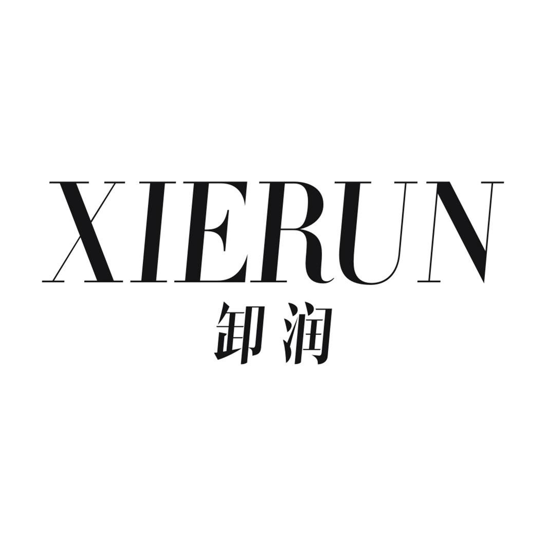卸润XIERUN