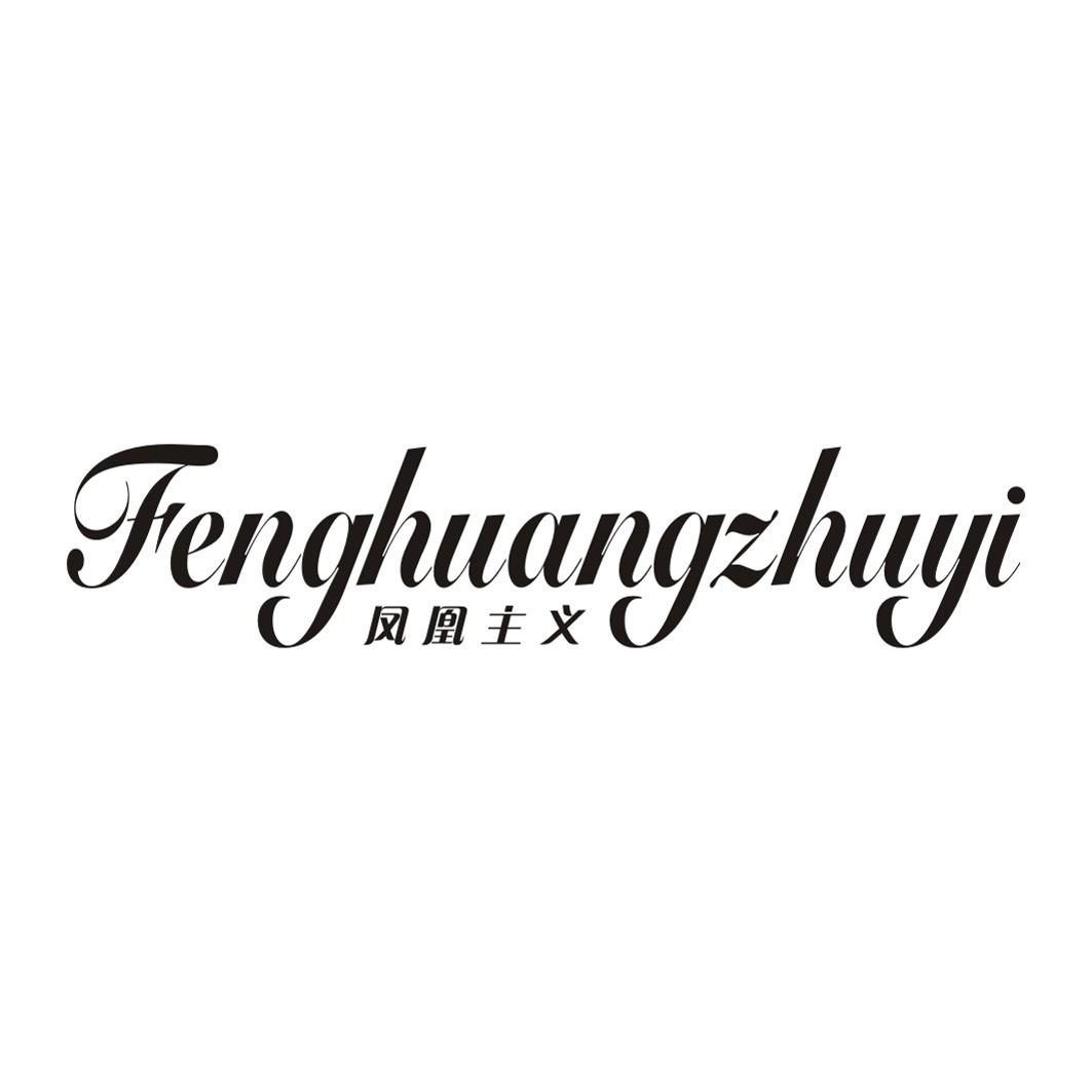 凤凰主义FENGHUANGZHUYI
