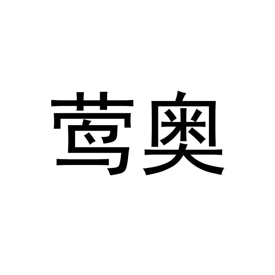莺奥