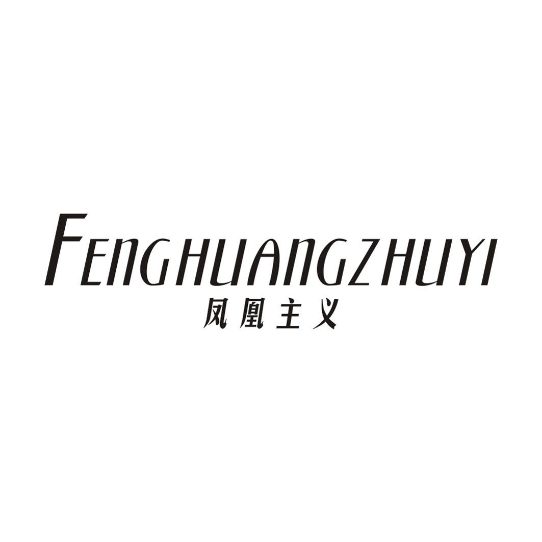 凤凰主义FENGHUANGZHUYI