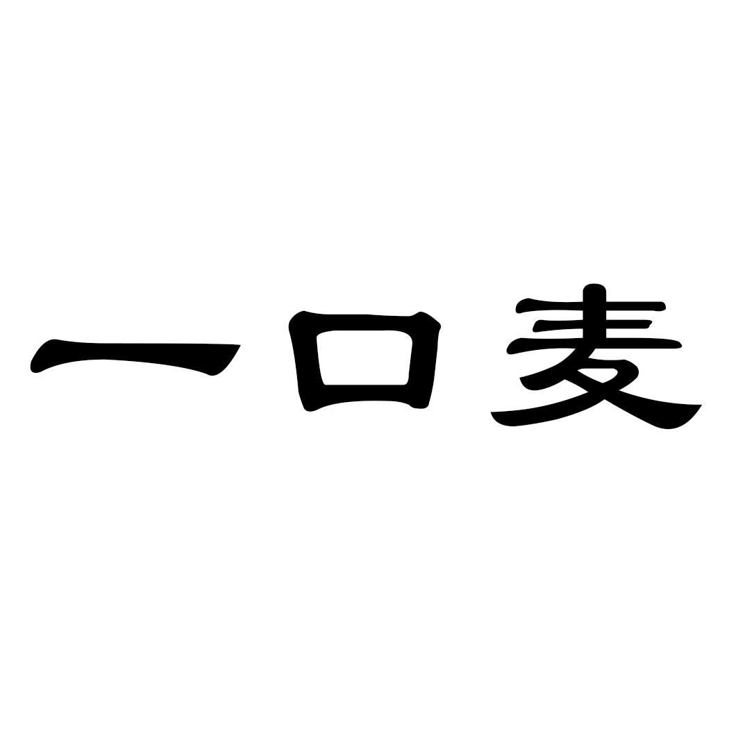 一口麦