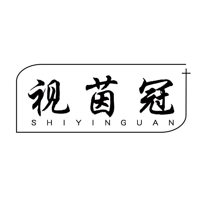 视茵冠