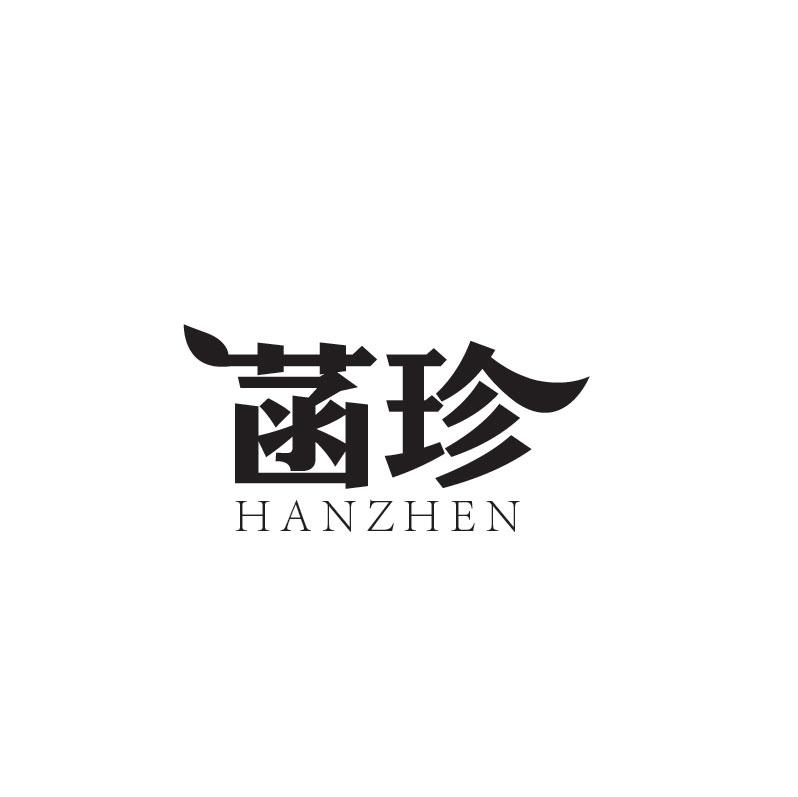 菡珍