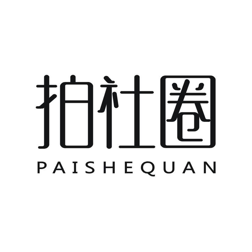 拍社圈