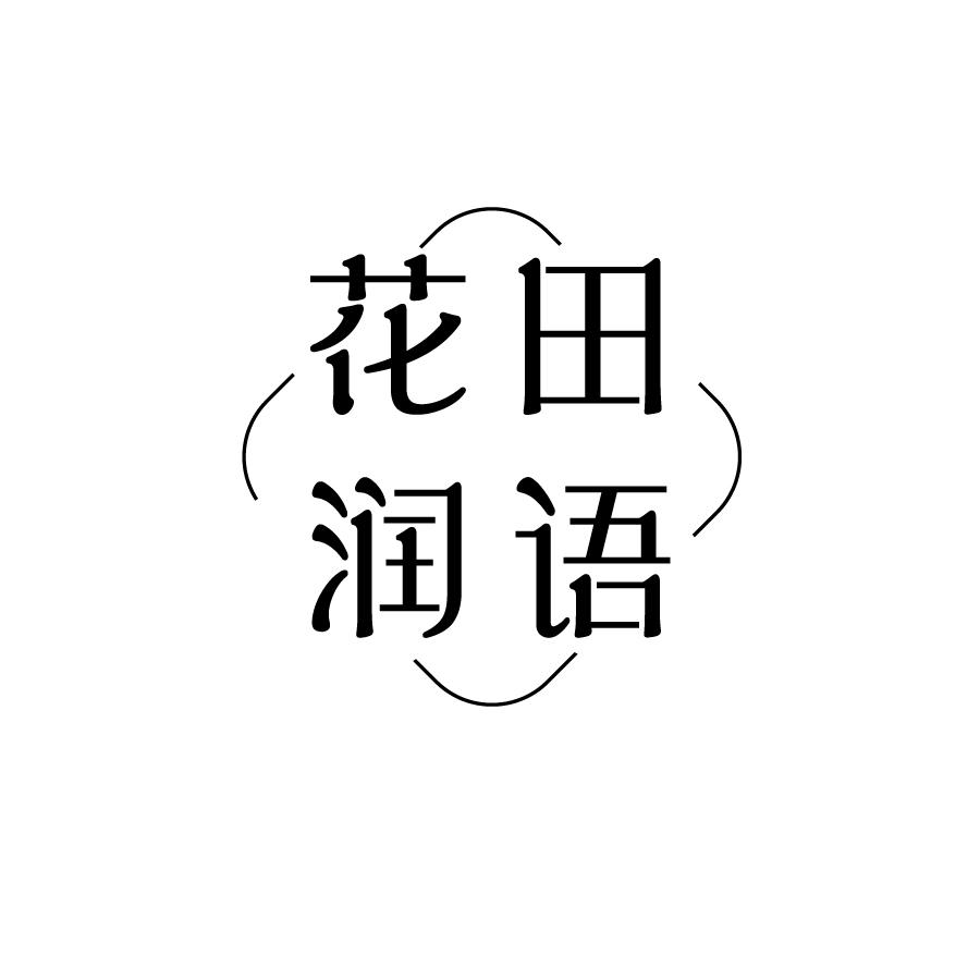 花田润语