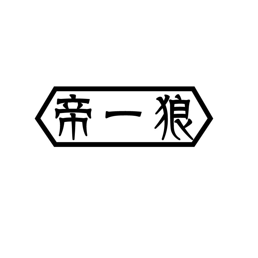 帝一狼