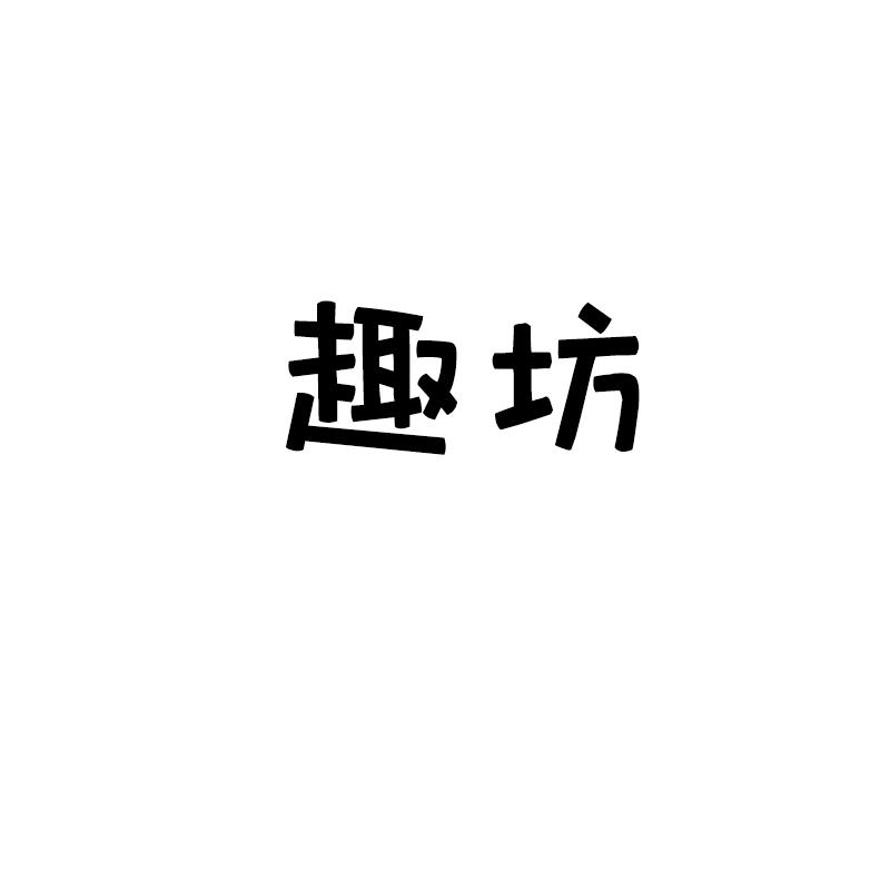 趣坊