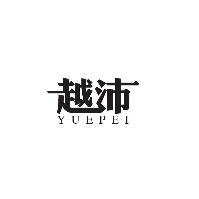 越沛