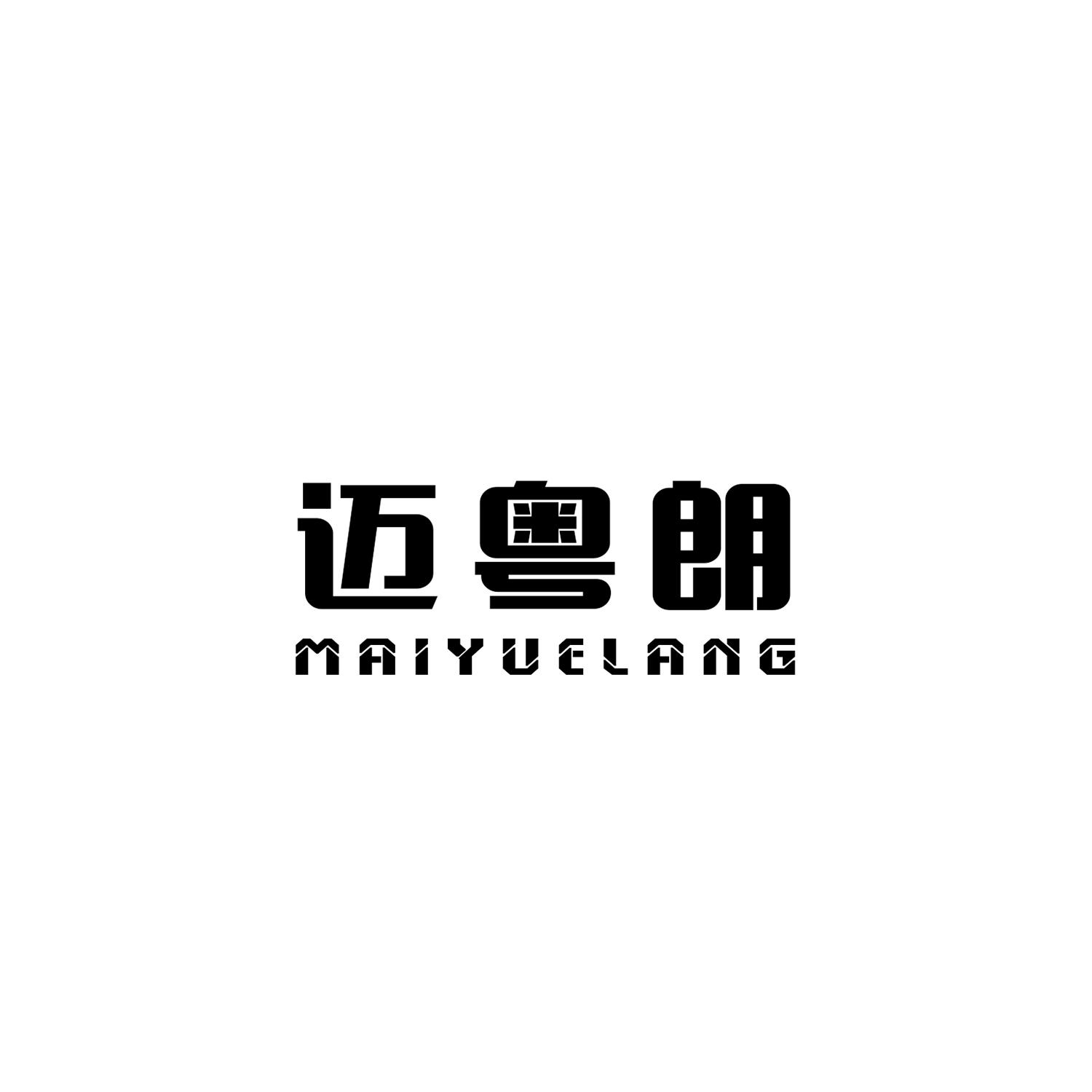 迈粤朗